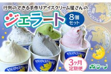 【3ヶ月定期便】《ポラーノ》ジェラート人気の8個セット〈 バニラ ごま ラムレーズン チョコチップ 宇治金時 ストロベリー 南部一郎カボチャ 〉【 アイス 詰め合わせ 食べ比べ 冷凍 手作り 人気 ギフト 岩手県 一関市 】