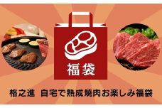 《格之進》自宅で熟成焼肉お楽しみ福袋 門崎熟成肉 カルビ モモ 【 肉 牛肉 熟成肉 福袋 詰め合わせ 焼肉 ギフト 贈答品 岩手県 一関市 】