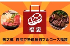 《格之進》自宅で熟成焼肉 フルコース 福袋 セット 門崎熟成肉 カルビ モモ すき焼き しゃぶしゃぶ ロース ステーキ ヒレ 【 肉 牛肉 熟成肉 福袋 詰め合わせ 焼肉 ギフト 贈答品 岩手県 一関市 】