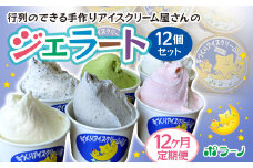 【12ヶ月定期便】《ポラーノ》ジェラート人気の12個セット〈 バニラ ごま ラムレーズン チョコチップ 宇治金時 ストロベリー 南部一郎カボチャ 〉【 アイス 詰め合わせ 食べ比べ 冷凍 手作り 人気 ギフト 岩手県 一関市 】