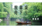 猊鼻渓舟下り（春）