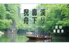 猊鼻渓（げいびけい）舟下り乗船券（貸切）