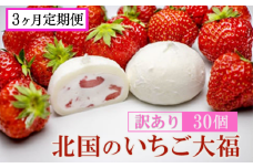 【定期便 3ヶ月】《訳あり/家庭用》北国のいちご大福 30個入り 冷凍 個包装 （1個40g×30個） 【 人気 スイーツ 生クリーム いちご 大福 フワフワ とろける ご家庭用 お取り寄せ 和スイーツ お菓子 洋菓子 和菓子 小分け 】