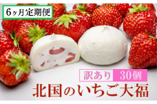 【定期便6ヶ月】《訳あり/家庭用》北国のいちご大福 30個入り 冷凍 個包装 （1個40g×30個） 【 人気 スイーツ 生クリーム いちご 大福 フワフワ とろける ご家庭用 お取り寄せ 和スイーツ お菓子 洋菓子 和菓子 小分け 】