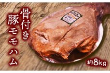 【インパクトNo,1】骨付き豚モモハム 約8kg 一関ミート