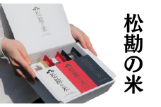 松勘の米 3合（450g）×3
