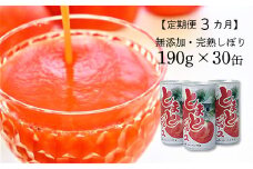 【定期便3ヵ月】JAいわて平泉 食塩無添加・果汁100％ とまとジュース 飲みきりサイズ190g×30缶 