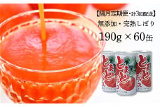 【隔月定期便・計3回配送】JAいわて平泉 食塩無添加・果汁100％ とまとジュース 飲みきりサイズ190g×60缶 