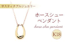 K18 ホースシューペンダント  馬蹄 ネックレス ジュエリー レディース アクセサリー