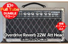 【ギターアンプ】ギター チューブアンプ  Overdrive Reverb 22W Att Head ダンブル クローン 幻の 手作り 高級 アンプ オーダーメイド カスタム  ハンドワイヤード 