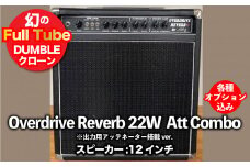 【ギターアンプ】ギター チューブアンプ  Overdrive Reverb 22W-12インチ AttCombo ダンブル クローン 幻の 手作り 高級 アンプ オーダーメイド カスタム  ハンドワイヤード 