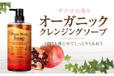 オーガニック クレンジング ソープ（ザクロの香り）メイクも落とせてしっかり潤う1本8役！ ピュアナッツソープ スキンケア 洗顔 ナチュラセラ 美容 オールインワン 化粧品