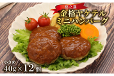 【時短！お弁当に】《格之進》金格ヤケテル ミニハンバーグ 12個入（4個×3パック） ハンバーグ レトルト 個包装 惣菜 おかず 弁当 湯煎 湯せん 温めるだけ 小分け 冷凍食品 冷凍 調理済 簡単調理 ハンバーグ湯煎 冷凍ハンバーグ 返礼品 国産牛 黒毛和牛 お取り寄せ ギフト 人気  岩手県一関市