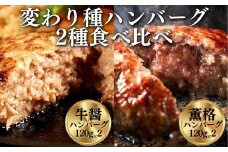 《格之進》変わり種ハンバーグ【牛醤・薫格2種】食べ比べセット(120g) 計4個