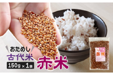 【 古代米 】 赤米 150g 1袋 お試し 玄米 ご飯 もち米 栄養 ポリフェノール 国産 一関 花泉 岩手 おにぎり 弁当 カレー 自然 食品 香り 赤 スーパー 米 コメ もち