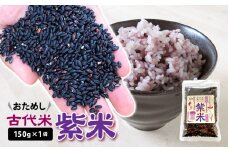 【 古代米 】 紫米 150g 1袋 お試し 黒米 紫黒米 玄米 ご飯 もち米 栄養 アントシアニン 国産 一関 花泉 岩手 おにぎり 弁当 カレー 自然 食品 香り 紫 スーパー 米 コメ もち