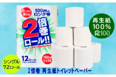 《9月発送》【2倍巻き】トイレットペーパー(100ｍ)シングル 72個「無香料」エコ《再生紙100％》リサイクル 送料無料 大容量 日用品 まとめ買い 日用雑貨 紙 消耗品 生活必需品 備蓄 物価高騰対策 防災 備蓄 生活雑貨 SDGs