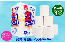 《9月発送》【2倍巻き】トイレットペーパーダブル(50ｍ)72個「無香料」 エコ 再生紙100％ リサイクル 送料無料 大容量 日用品 まとめ買い 日用雑貨 紙 消耗品 生活必需品 備蓄 物価高騰対策 防災 備蓄 生活雑貨 SDGs
