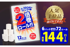 ＼レビューキャンペーン開催中／《9月発送》2倍巻 トイレットペーパー ダブル 72ロール 12ロール×6 ふるさと納税 トイレットペーパー トイレットペーパーダブル 日用品 2倍長持ち 消耗品 防災 備蓄 業務用 無香料 まとめ買い 大容量 再生紙100% 新生活 送料無料 岩手県 一関市
