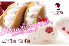 〈菓風ストロベリースイーツセット〉 いちごオムレット×3個 北国のいちご大福×4個 計7個セット 【 Strawberry Set オムレット 大福 冷凍 ふわふわ スイーツ お取り寄せ お菓子 プレゼント 】