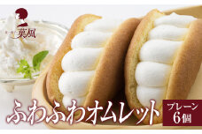 ふわふわオムレット プレーン 6個セット 【 冷凍 食べ比べ スイーツ お菓子 人気 ギフト プレゼント 】