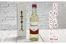 むろねーじゅ りんごワイン ハーフボトル 360ml×1本