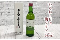 むろねーじゅ 梅ワイン ハーフボトル 360ml×1本