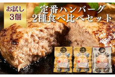 【ギフト対応】《格之進》 定番ハンバーグ 食べ比べ セット 3個入【金格ハンバーグ2個・牛醤ハンバーグ1個】 ハンバーグ 高級 国産 冷凍 冷凍食品 レトルト お惣菜 弁当 無添加 お弁当 おかず お中元 お歳暮 小分け 個包装 国産牛 黒毛和牛 お取り寄せ 肉 ギフト 人気  岩手県 一関市