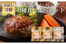 【ギフト対応】《格之進》人気ハンバーグセット 3個入〈金格 2個・白格 1個〉 ハンバーグ 個包装 冷凍食品 冷凍 肉 ギフト お中元 お歳暮 惣菜 おかず レトルト 弁当 小分け 国産牛 冷凍ハンバーグ 返礼品  無添加 黒毛和牛  高級ハンバーグ お取り寄せ 岩手県 一関市