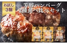 【ギフト対応】《格之進》 国産 合挽きハンバーグ 食べ比べ セット 3個入〈金格ハンバーグ2個・薫格ハンバーグ1個〉  ハンバーグ 高級 国産 冷凍 冷凍食品 レトルト お惣菜 弁当 無添加 お弁当 おかず お中元 お歳暮 小分け 個包装 国産牛 黒毛和牛 お取り寄せ 肉 ギフト 人気  岩手県 一関市