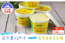 山小屋ジェラート「君と、とうもろこし」90ml×5個セット 濃厚ミルク デザート 牛乳100％ 贅沢アイス ご当地アイス 人気ジェラート カップアイス ご褒美  とうもろこし 不二家乳業 岩手県産牛乳