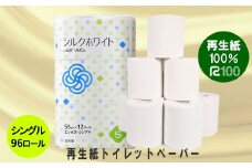 《9月～順次発送》トイレットペーパー(55ｍ)シングル 96個「シルクホワイト」無香料 エコ再生紙100％ リサイクル 送料無料 大容量 日用品 まとめ買い 日用雑貨 紙 消耗品 生活必需品 物価高騰対策 防災 備蓄 生活雑貨 SDGs