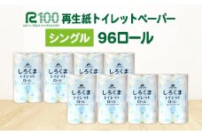 《10月～順次発送》トイレットペーパー（60ｍ）シングル 96個「無香料」しろくま エコ再生紙100％ リサイクル 送料無料 大容量 日用品 まとめ買い 日用雑貨 紙 消耗品 生活必需品 物価高騰対策 防災 備蓄 生活雑貨 SDGs