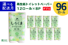《9月～順次発送》トイレットペーパー（30ｍ）ダブル 96個「無香料」しろくま エコ再生紙100％ リサイクル 送料無料 大容量 日用品 まとめ買い 日用雑貨 紙 消耗品 生活必需品 物価高騰対策 防災 備蓄 生活雑貨 SDGs