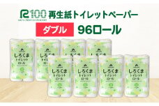 《10月～順次発送》トイレットペーパー（30ｍ）ダブル 96個「無香料」しろくま エコ再生紙100％ リサイクル 送料無料 大容量 日用品 まとめ買い 日用雑貨 紙 消耗品 生活必需品 物価高騰対策 防災 備蓄 生活雑貨 SDGs