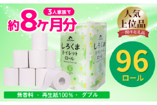 ＼レビューキャンペーン開催中／《10月～順次発送》トイレットペーパー しろくま ダブル 96ロール 12ロール×8 ふるさと納税 トイレットペーパー トイレットペーパーダブル 日用品 国産 再生紙100% 防災 長持ち 無香料 大容量 まとめ買い 防災 備蓄 新生活 人気 おすすめ 送料無料 岩手県 一関市 