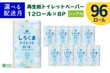 《8月～順次発送》トイレットペーパー（60ｍ）シングル 96個「無香料」しろくま エコ再生紙100％ リサイクル 送料無料 大容量 日用品 まとめ買い 日用雑貨 紙 消耗品 生活必需品 物価高騰対策 防災 備蓄 生活雑貨 SDGs