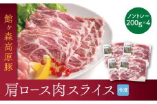 ＼レビューキャンペーン開催中！！／館ヶ森高原豚 デイリーストック 肩ロース スライス 200gx4(合計800g)
