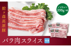 ＼レビューキャンペーン開催中！！／館ヶ森高原豚 デイリーストック バラ肉 スライス 200gx4(合計800g)