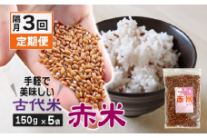 【 定期便 】 古代米 「 赤米 」2ヶ月に1回・計3回お届け（150g×5袋）／ 小分け セット 玄米 ご飯 雑穀 もち米 栄養 ポリフェノール 国産 一関 花泉 岩手 おにぎり 弁当 カレー 自然 食品 香り 赤 スーパー 米 コメ もち
