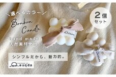 euqda 《天然素材》ボンボンキャンドル 2個 セット ≪ 選べるカラー・リボン≫ 【 ソイキャンドル 天然素材 国産 ソイワックス 蜜蝋 日用品 雑貨 かわいい おしゃれ ハンドメイド 韓国雑貨 北欧 ギフト 贈り物 プレゼント 】
