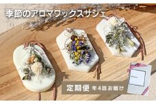 季節のアロマワックスサシェ 定期便 euqda