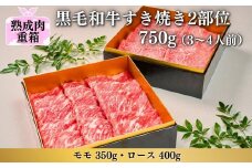 《格之進》熟成肉二段重 黒毛和牛 すき焼き 2部位750g（3～4人前）