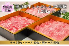 《格之進》熟成肉三段重 黒毛和牛 しゃぶしゃぶ 3部位1.25kg（5～6人前）