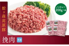 ＼レビューキャンペーン開催中！！／館ヶ森高原豚 デイリーストック 挽肉 200gx4(合計800g)