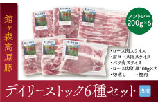 ＼レビューキャンペーン開催中！！／館ヶ森高原豚 デイリーストック バラエティ6種セット(各200g 合計1,200g) ロース肉 肩ロース肉 バラ肉 挽肉 スライス 切身 切落し