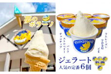 《ポラーノ》 ジェラート 詰め合わせ 定番 6個 セット 行列ができる 人気店 ジェラート屋さん 【アイス ジェラート 手作り 詰め合わせ 菓子 アイスクリーム gelato icecream 】 