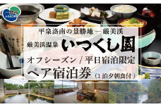 【オフシーズン・平日宿泊限定！】いつくし園　ペア宿泊券（１泊夕朝食付）
