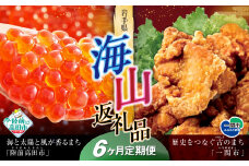 【定期便/6回】海山返礼品～6ヶ月定期便～いくら230g＆唐揚げ1.6kg ☆山の街「一関市」と海の街「陸前高田市」との夢のコラボ返礼品
