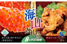 【定期便/8回】海山返礼品～8ヶ月定期便～いくら230g＆唐揚げ1.6kg ☆山の街「一関市」と海の街「陸前高田市」との夢のコラボ返礼品